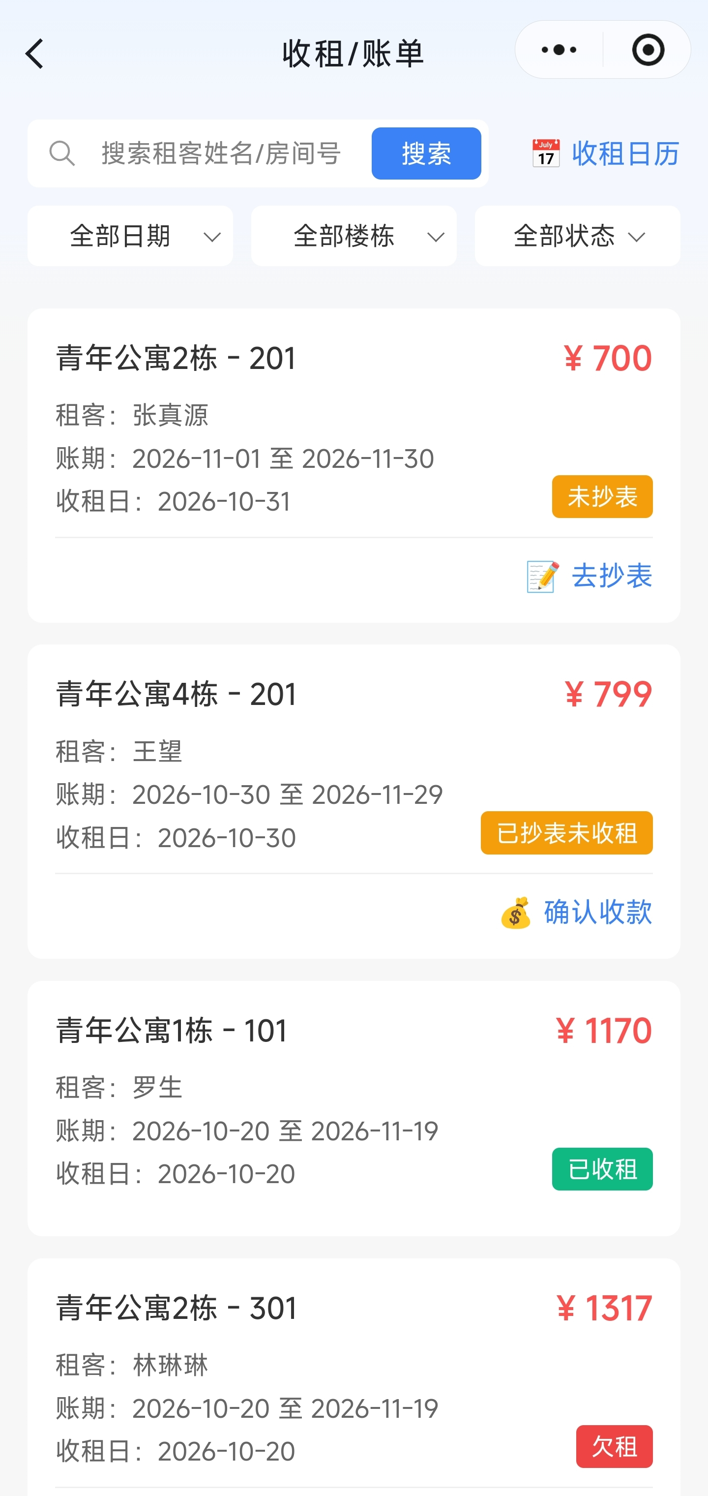收租与账单